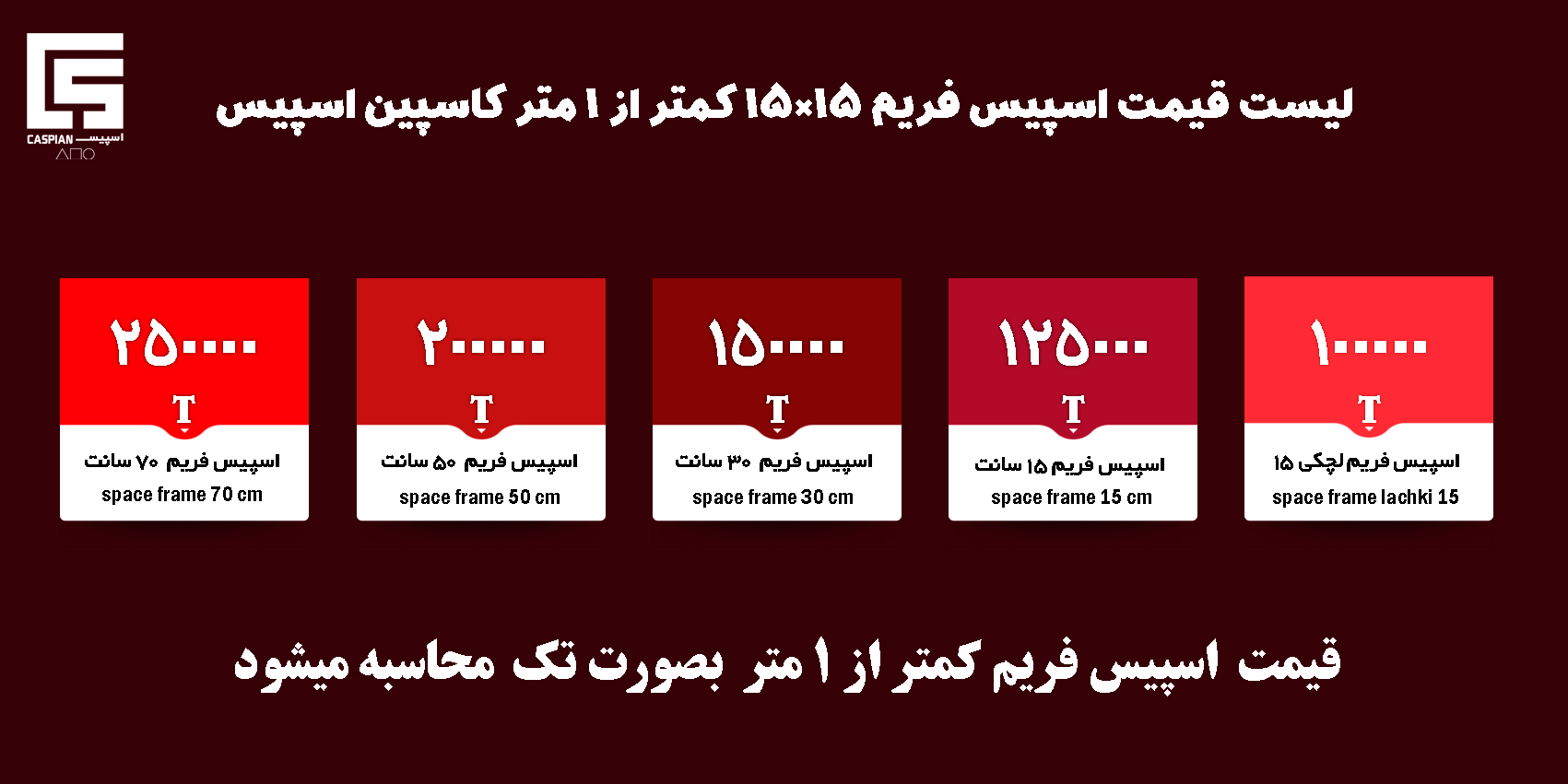 قیمت اسپیس کمتر از 1متر